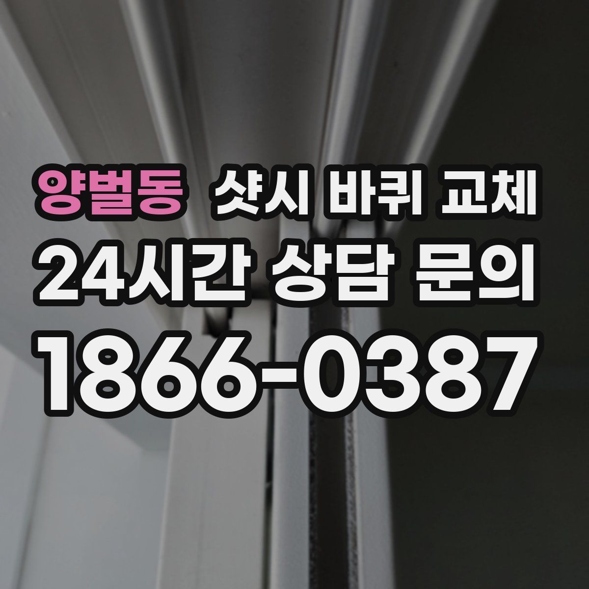 양벌동 샷시 바퀴 교체