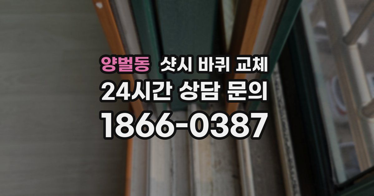 양벌동 샷시 바퀴 교체