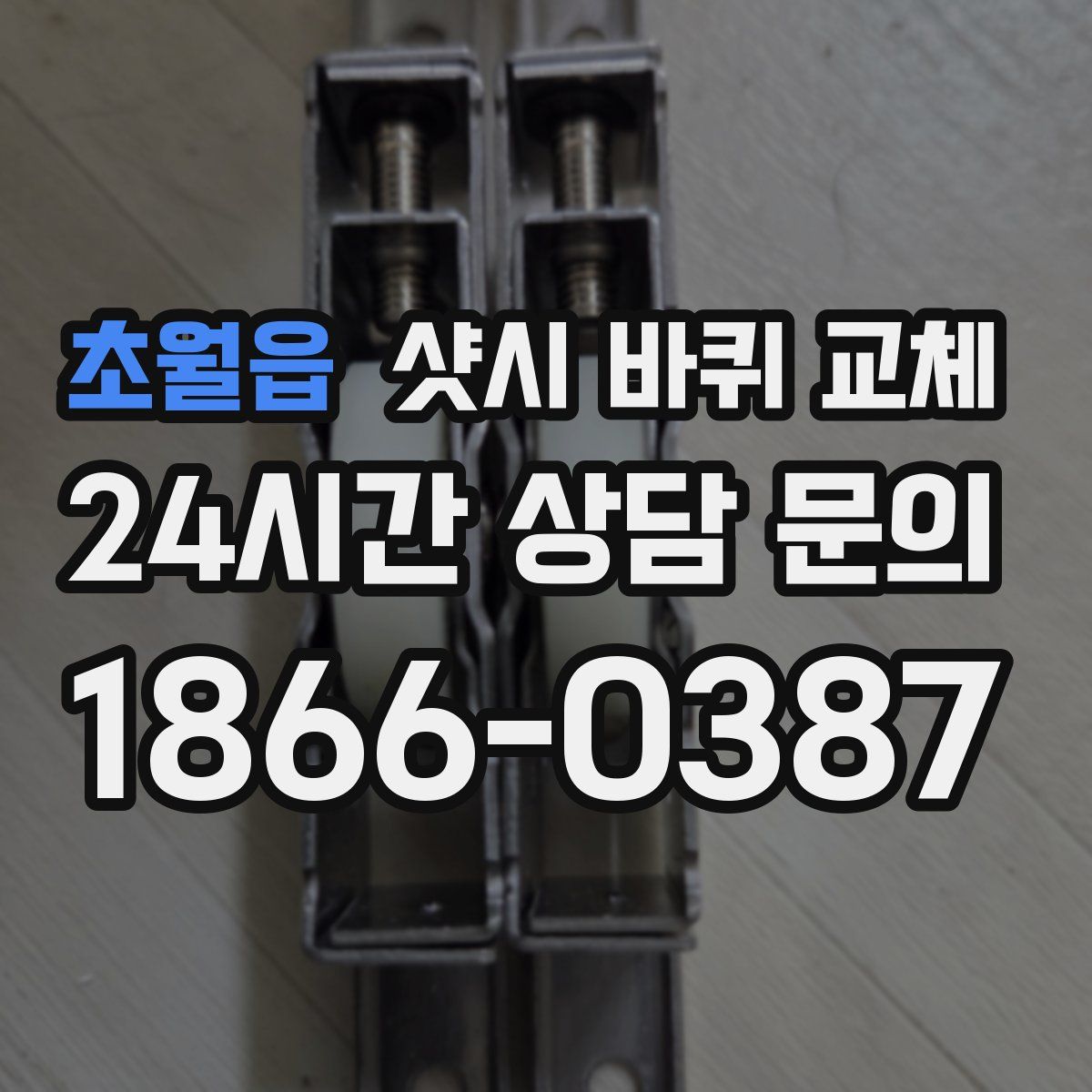 초월읍 샷시 바퀴 교체
