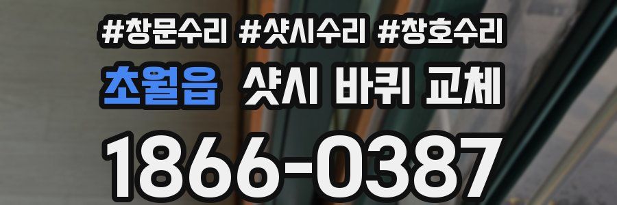 초월읍 샷시 바퀴 교체