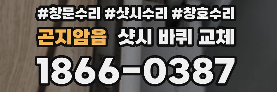 곤지암읍 샷시 바퀴 교체
