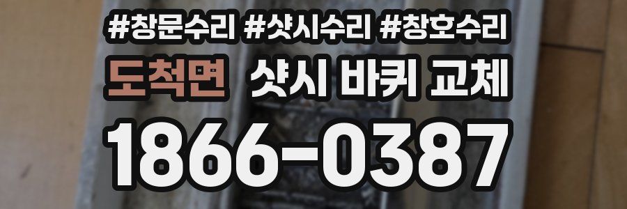 도척면 샷시 바퀴 교체