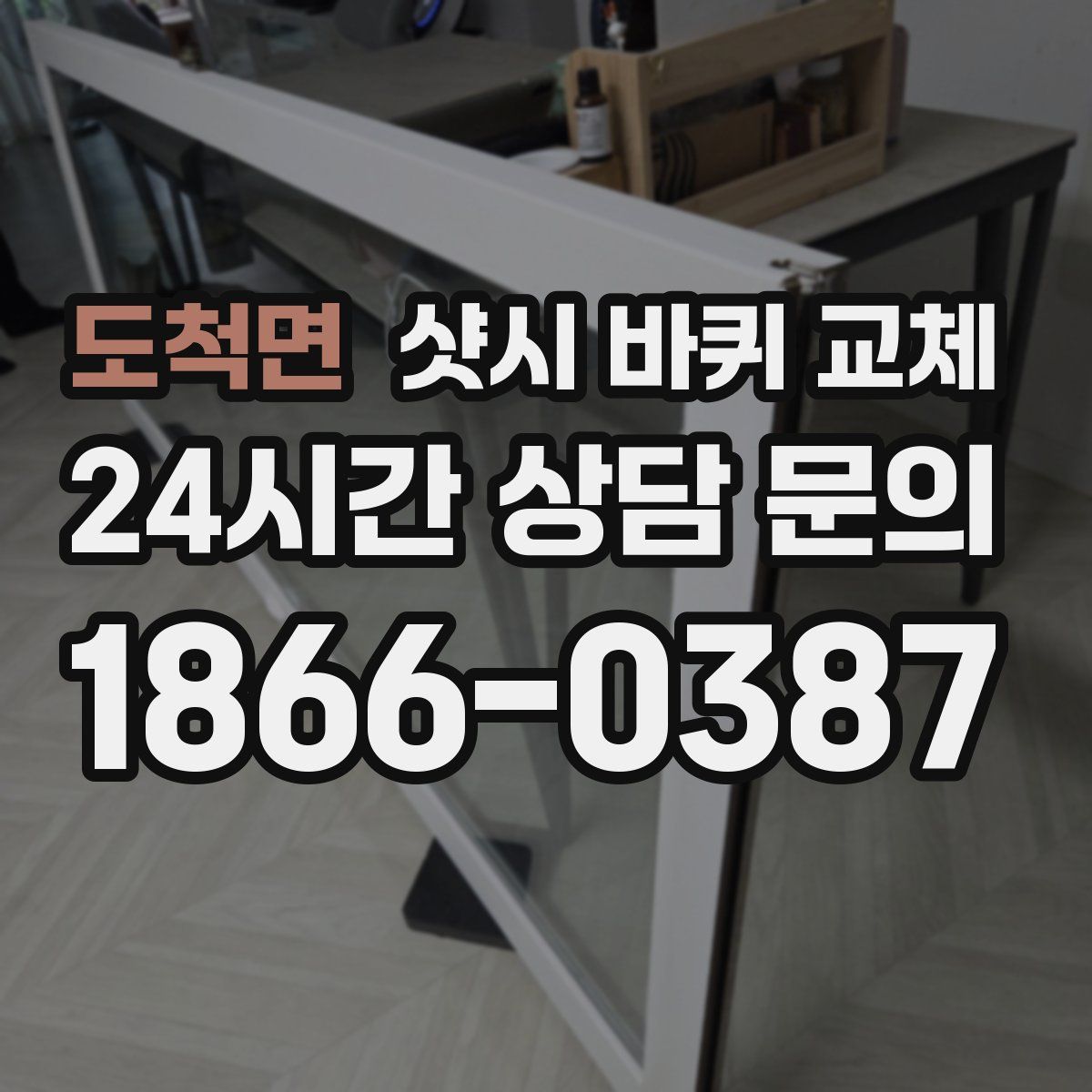 도척면 샷시 바퀴 교체