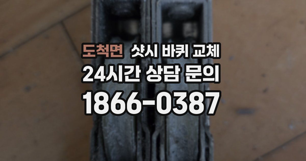 도척면 샷시 바퀴 교체