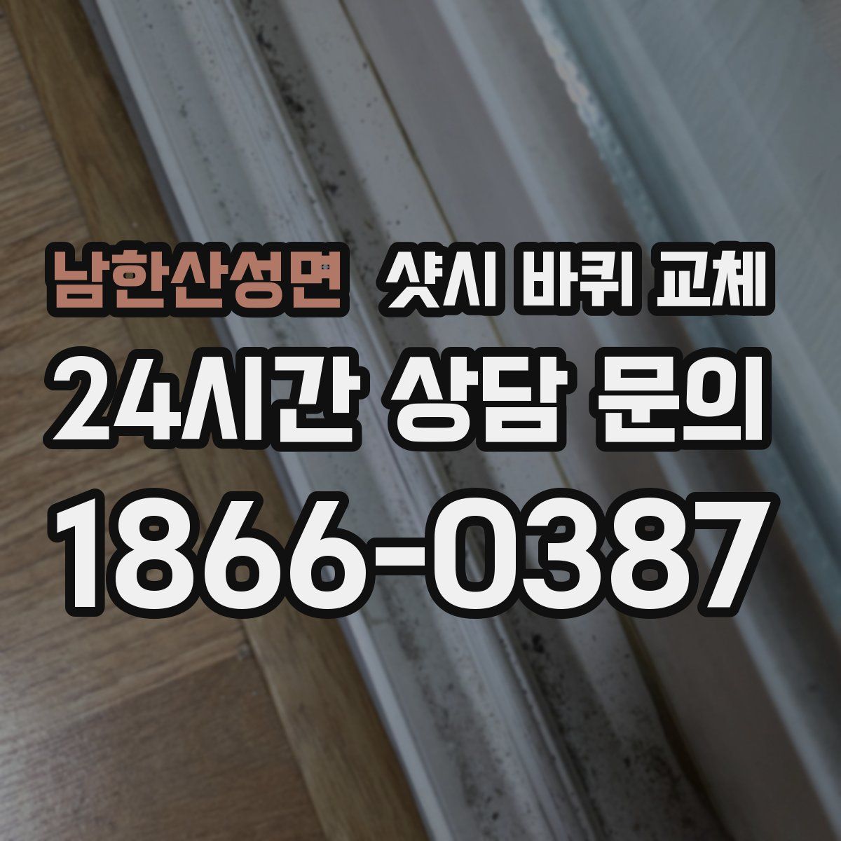 남한산성면 샷시 바퀴 교체