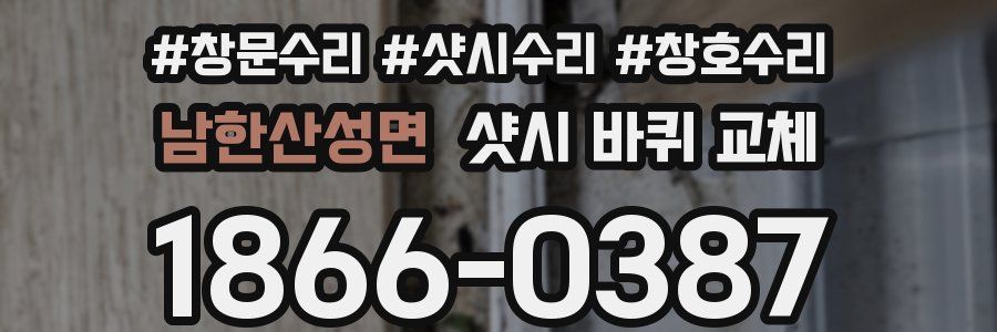 남한산성면 샷시 바퀴 교체