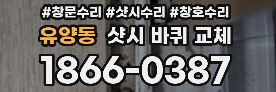유양동 샷시 바퀴 교체