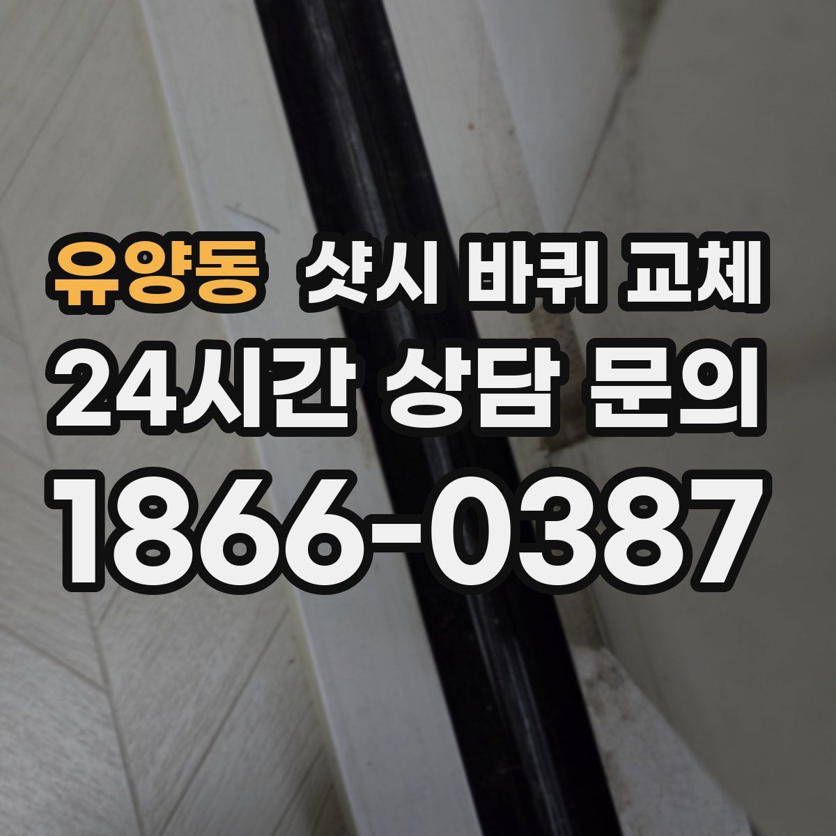 유양동 샷시 바퀴 교체