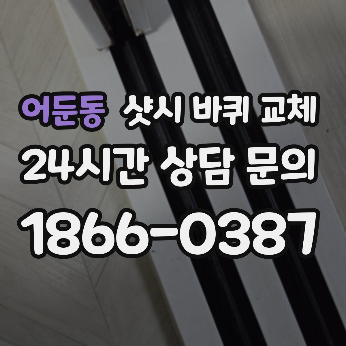 어둔동 샷시 바퀴 교체