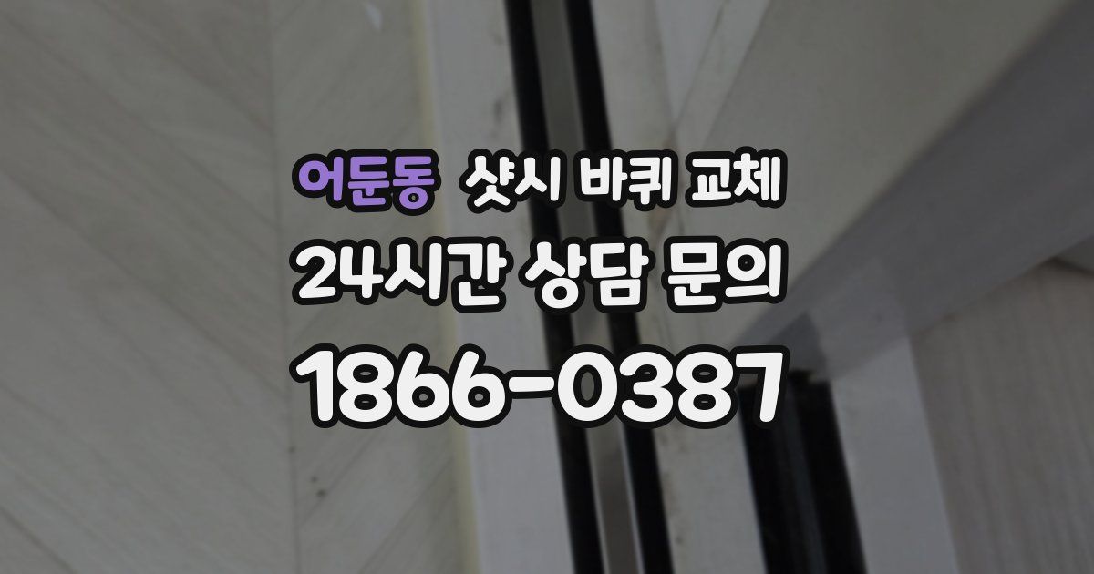 어둔동 샷시 바퀴 교체