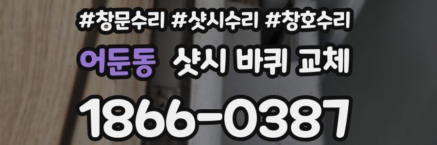 어둔동 샷시 바퀴 교체