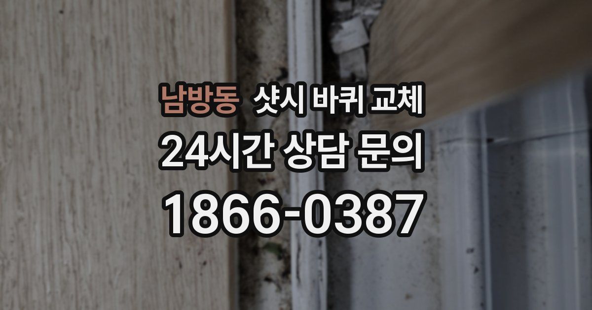 남방동 샷시 바퀴 교체