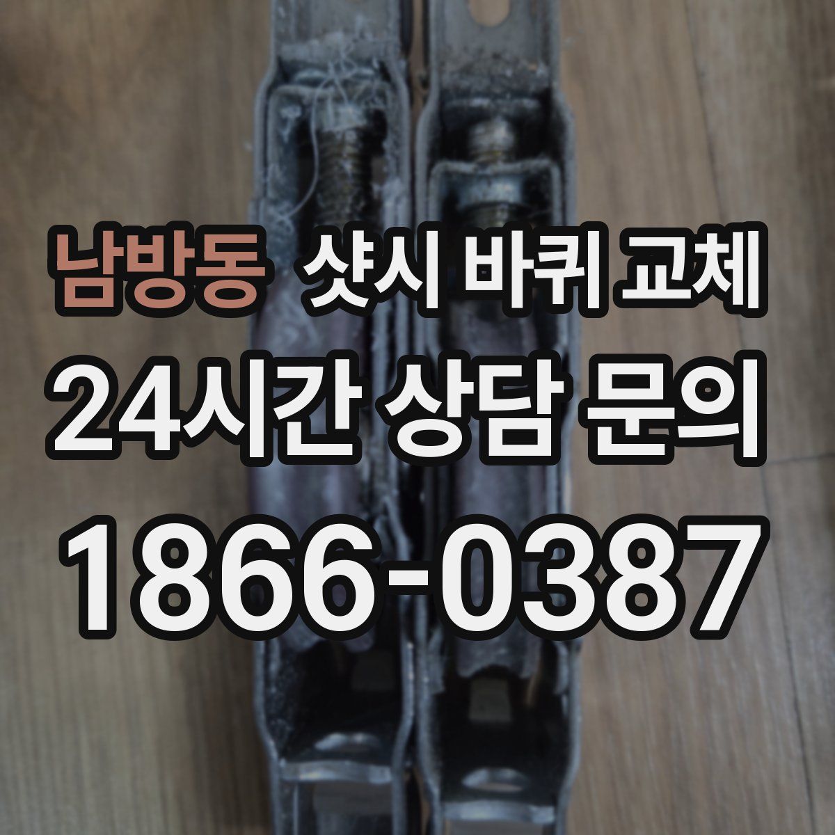 남방동 샷시 바퀴 교체