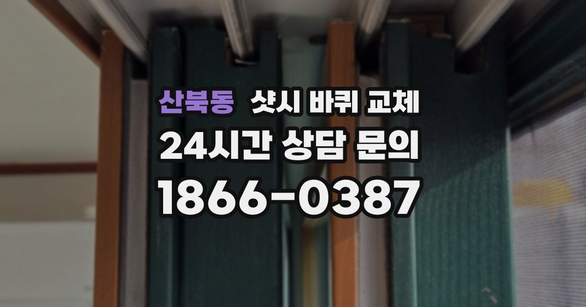 산북동 샷시 바퀴 교체