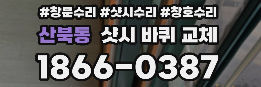 산북동 샷시 바퀴 교체