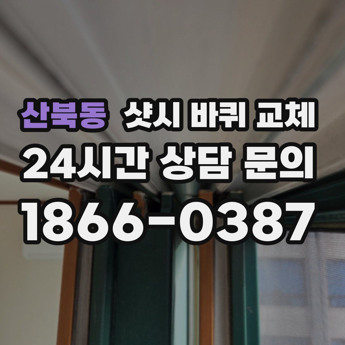 산북동 샷시 바퀴 교체