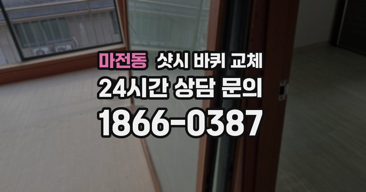 마전동 샷시 바퀴 교체