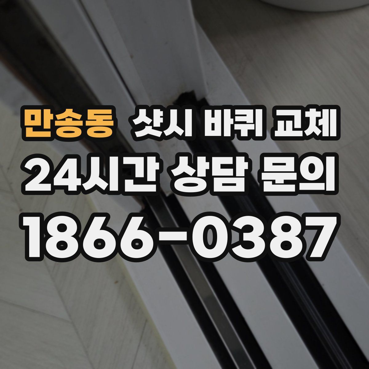 만송동 샷시 바퀴 교체