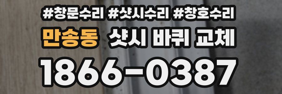 만송동 샷시 바퀴 교체