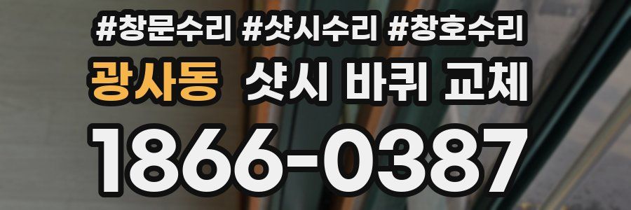 광사동 샷시 바퀴 교체