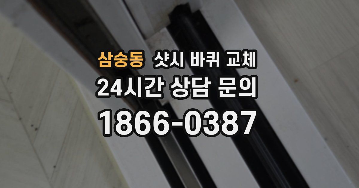 삼숭동 샷시 바퀴 교체