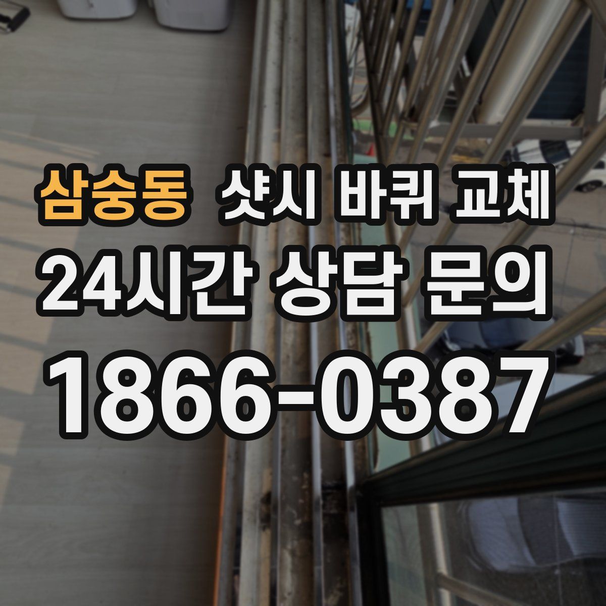 삼숭동 샷시 바퀴 교체