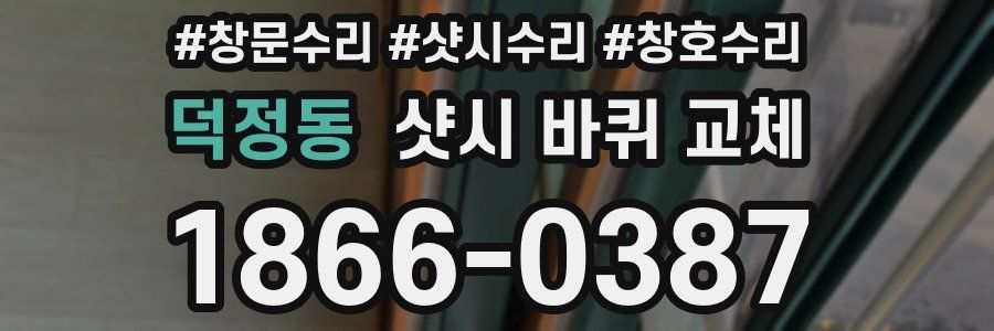 덕정동 샷시 바퀴 교체