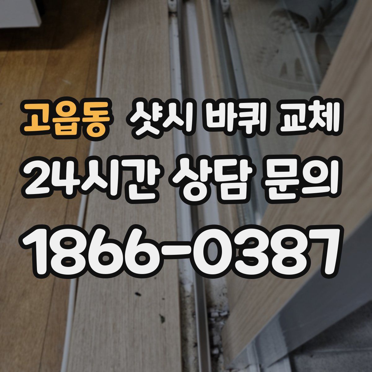 고읍동 샷시 바퀴 교체