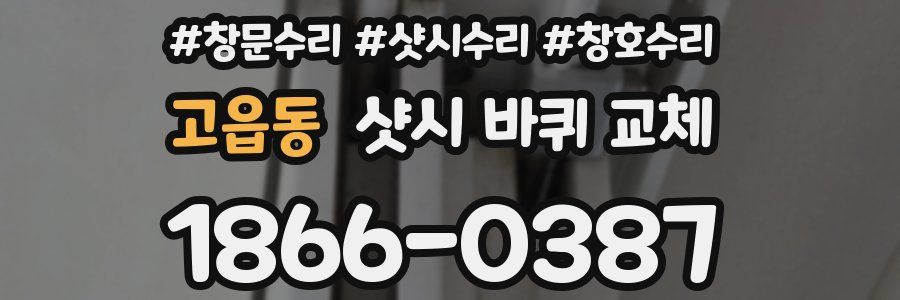 고읍동 샷시 바퀴 교체