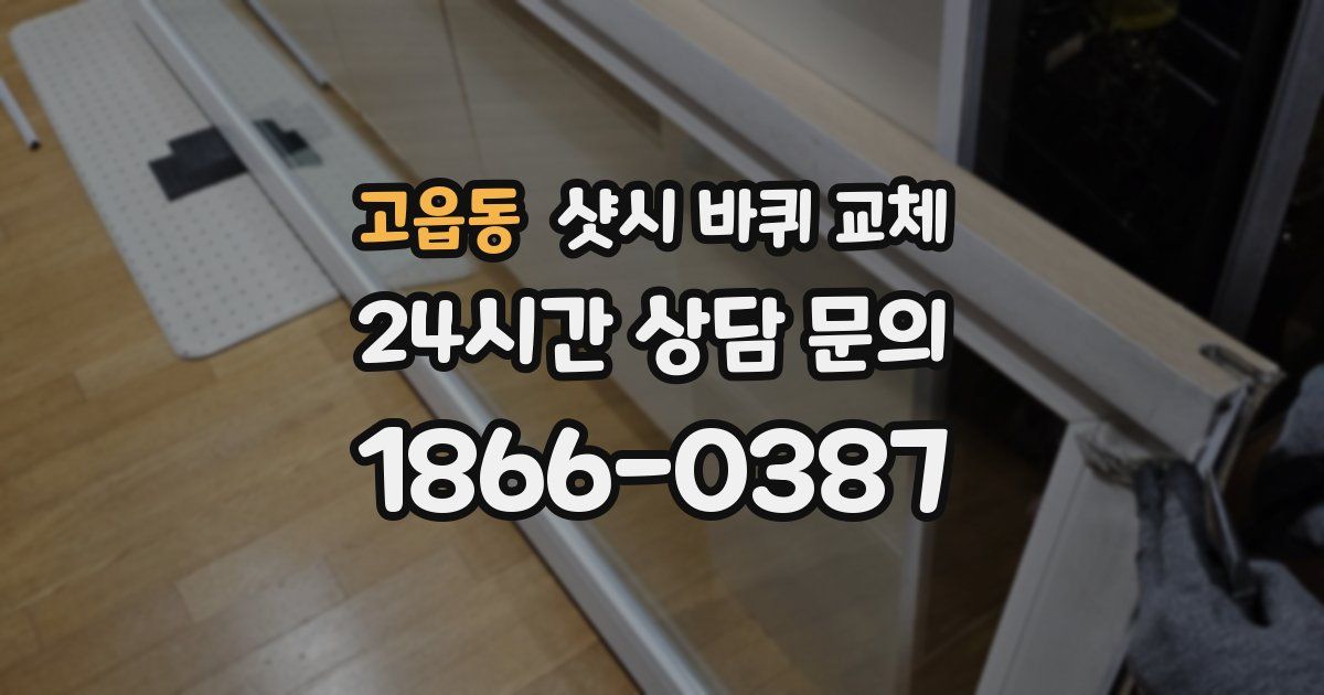 고읍동 샷시 바퀴 교체