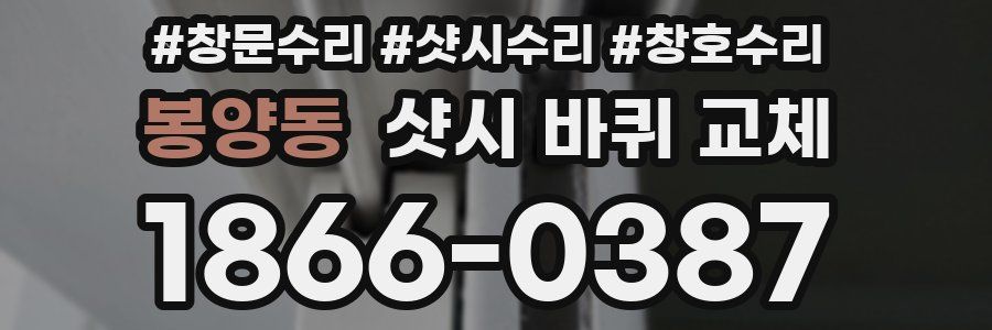 봉양동 샷시 바퀴 교체
