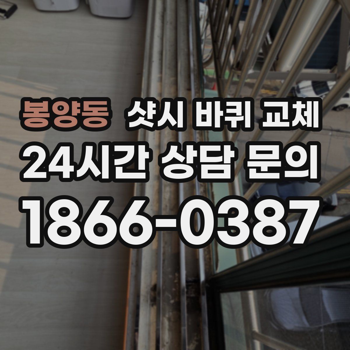 봉양동 샷시 바퀴 교체