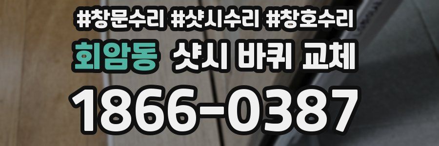 회암동 샷시 바퀴 교체