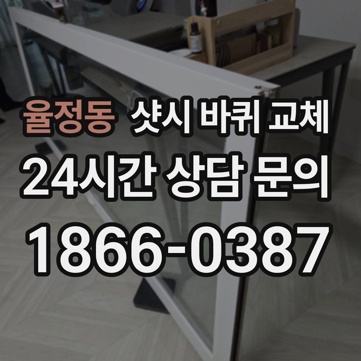 율정동 샷시 바퀴 교체