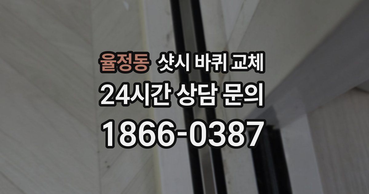 율정동 샷시 바퀴 교체