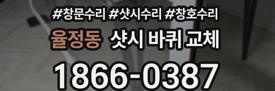 율정동 샷시 바퀴 교체