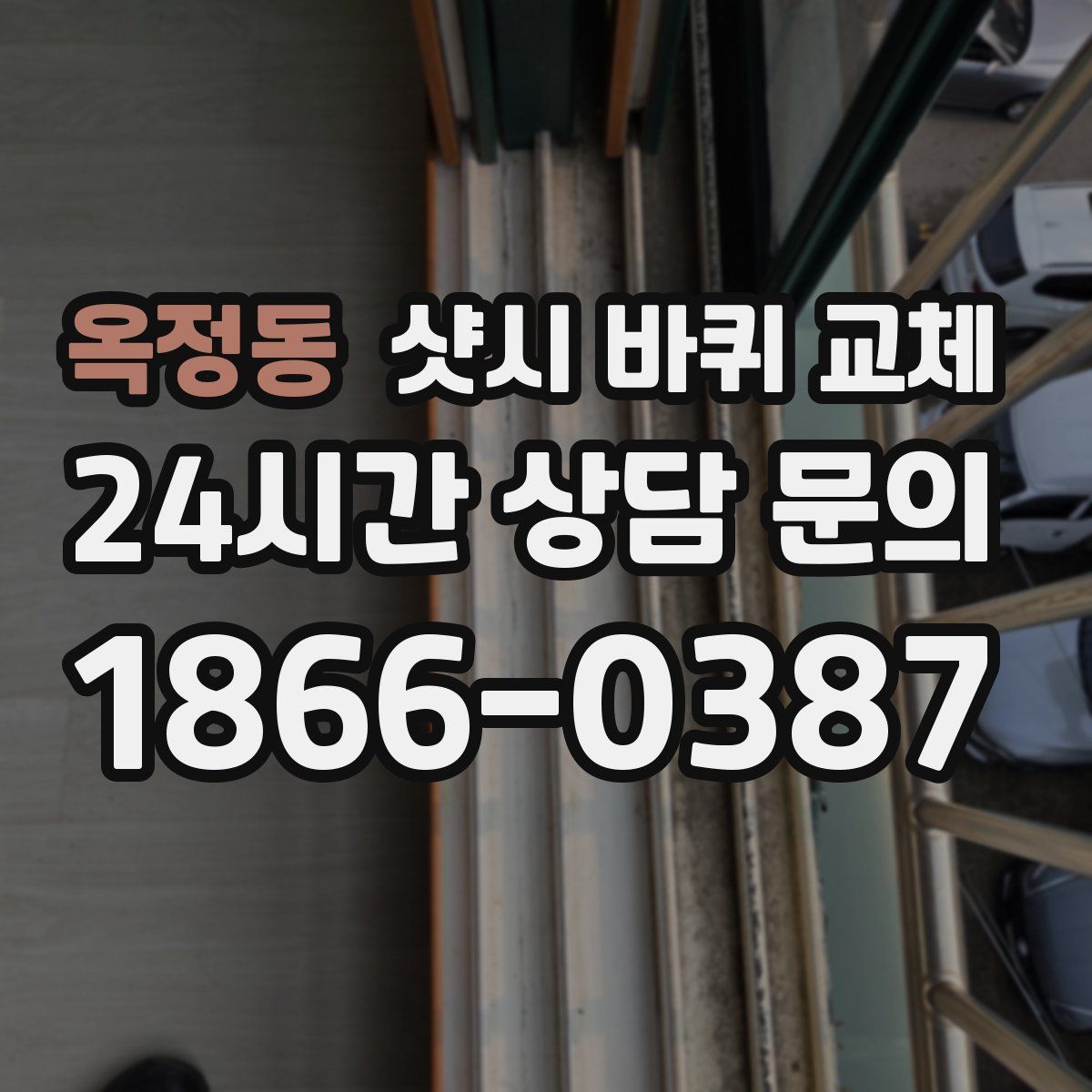 옥정동 샷시 바퀴 교체