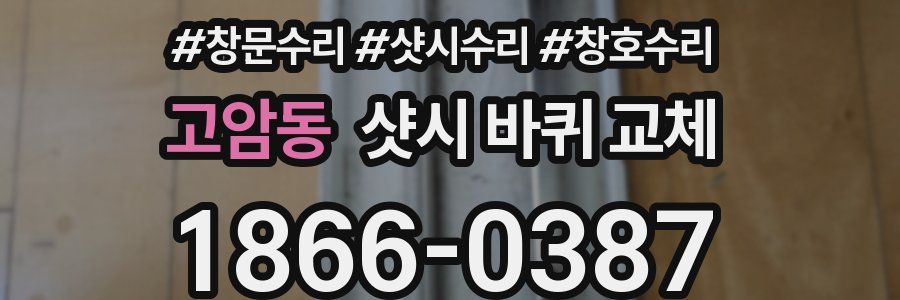 고암동 샷시 바퀴 교체