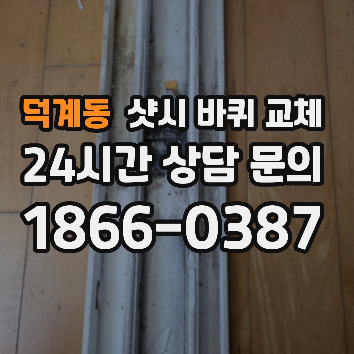덕계동 샷시 바퀴 교체