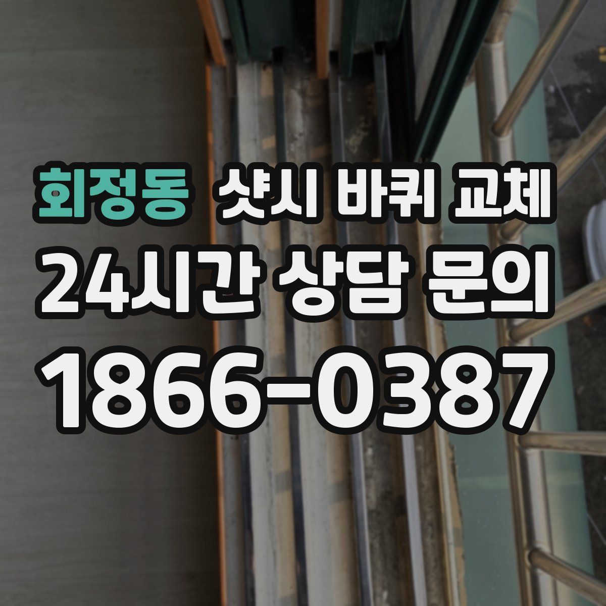 회정동 샷시 바퀴 교체