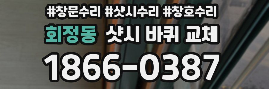 회정동 샷시 바퀴 교체