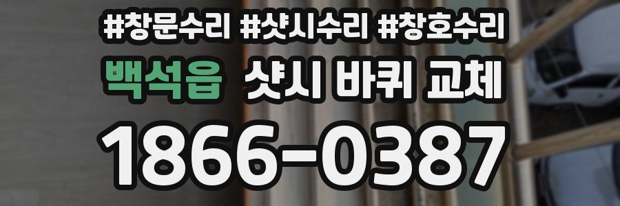 백석읍 샷시 바퀴 교체