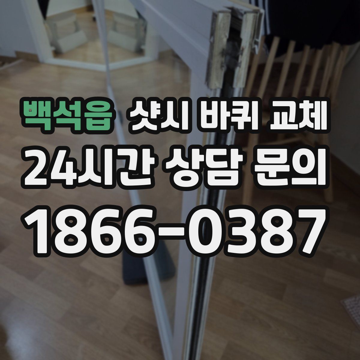 백석읍 샷시 바퀴 교체