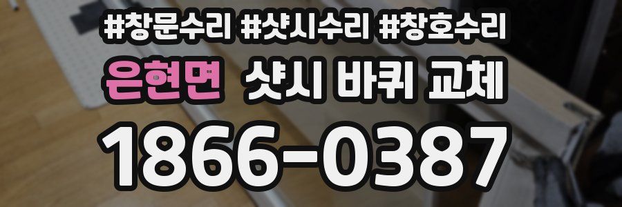 은현면 샷시 바퀴 교체
