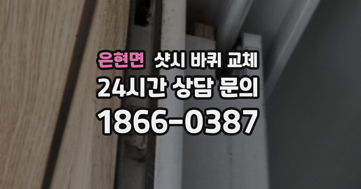 은현면 샷시 바퀴 교체