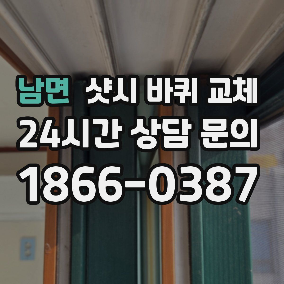 남면 샷시 바퀴 교체