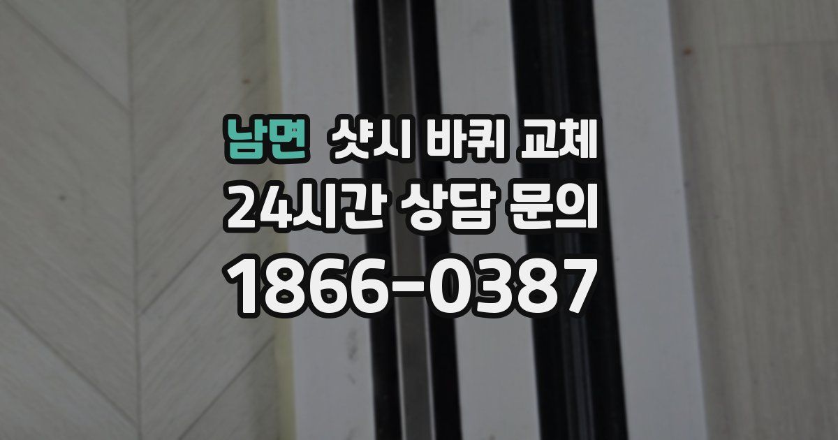 남면 샷시 바퀴 교체
