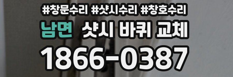 남면 샷시 바퀴 교체