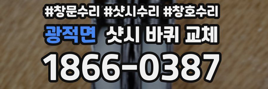 광적면 샷시 바퀴 교체
