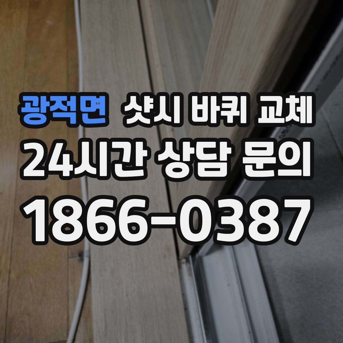 광적면 샷시 바퀴 교체